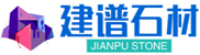 五蓮縣建譜石材廠